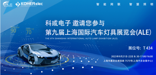 ALE 2023精彩回首| EVO视讯电子助力车灯行业，，，，展现车规级电感可靠性，，，，实力圈粉